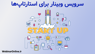 سرویس وبینار برای استارتاپ‌ها؛ ابزاری کارآمد برای رشد و معرفی برند